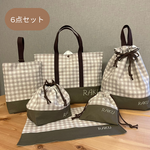 入園セット　入学セット 　入学６点セット　チェック柄グレー×カーキ　レッスンバッグ　手提げ袋　体操服袋　上履き袋　お弁当袋　巾着袋　ランチョンマット　入学グッズ　入園グッズ　入園準備　刺繍　名入れ　