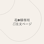 花❁専用ご注文ページ