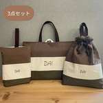 入園セット　入学セット　入学３点セット　３カラーブラウン×きなり×カーキ　レッスンバッグ　手提げ袋　体操服袋　上履き袋　入園グッズ　入学グッズ　入園準備　名入れ　名前刺繍　入園入学