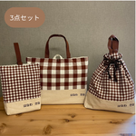 入園セット　入学セット　入学３点セット　チェック柄ブラウン×きなり　入園準備　入園グッズ　入学グッズ　入園入学　レッスンバッグ　絵本袋　体操服袋　お着替え袋　上履き袋　刺繍　名入れ刺繍　入園　入学
