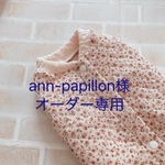 ann-papillon様オーダー専用