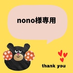nono様専用