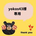 yokos様専用