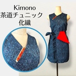 着物リメイク 反物から作った茶道お稽古着 チュニック丈タイプ