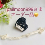 pailmoon様 オーダー品 