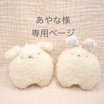 ころん。とちゃーむ💫【あやな様専用ページ】