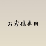 お客様専用です！
