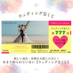【ウェディング宝くじ】 結婚式余興　ウェルカムスペース　結婚式　ウェディング  余興　送料無料　顧客満足度☆5
