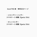 hiro1745 様  専用注文ページ