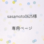 ☆sasamoto0625様専用商品☆