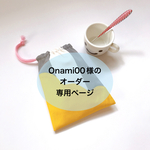 0nami00様のオーダー専用ページです