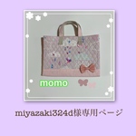 miyazaki324様専用ページです。