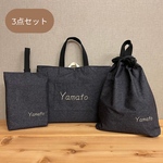 入園セット　入学セット　入学３点セット　デニム調×ブラック　レッスンバッグ　手提げ袋　体操服袋　上履き袋　入園入学準備　入園グッズ　入学グッズ　入園入学　裏生地付き　マチ付き　名入れ