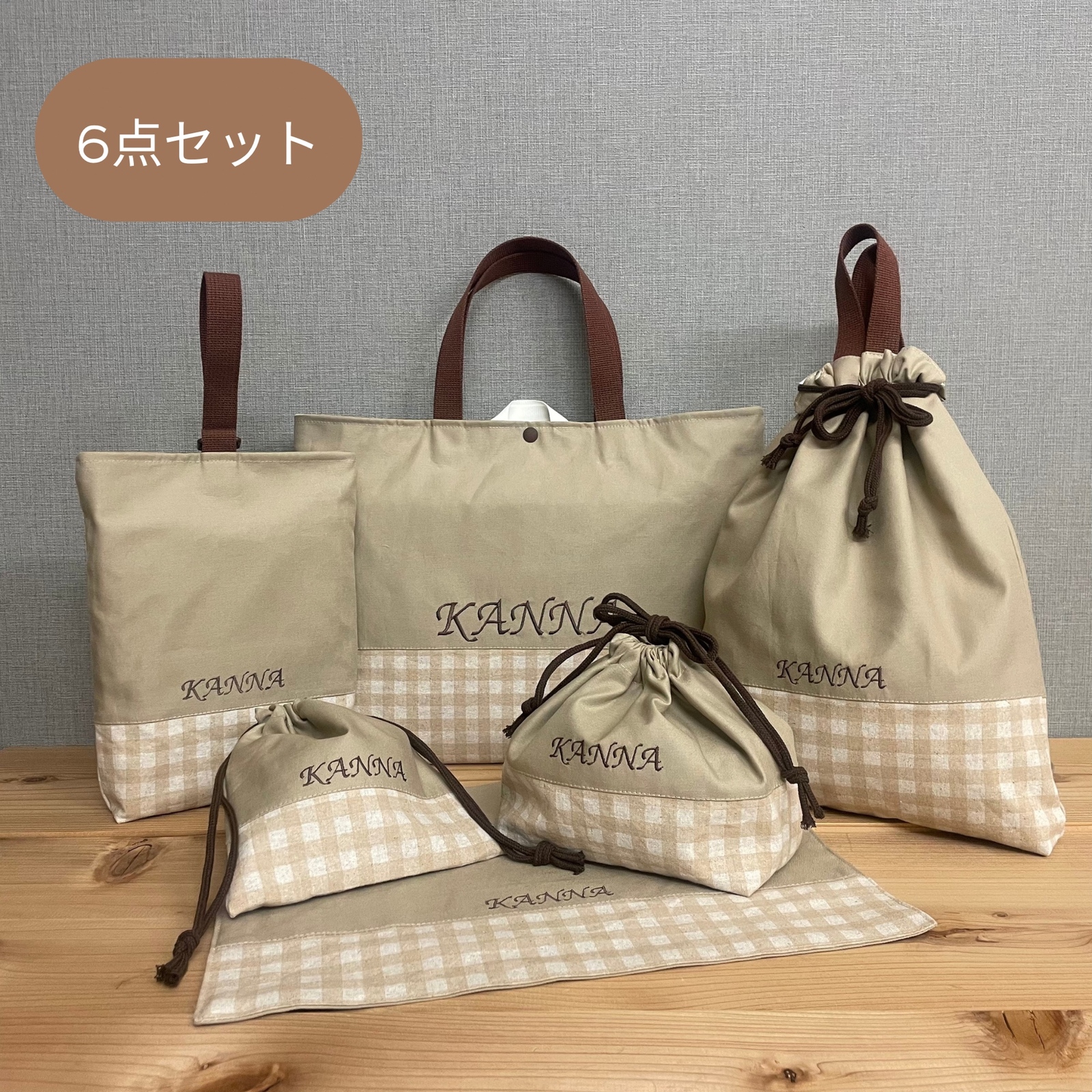 入園セット　入学セット　入学６点セット　ベージュ×チェック柄ベージュ　レッスンバッグ　手提げ袋　体操服袋　上履き袋　お弁当袋　巾着袋　ランチョンマット　入園グッズ　入学グッズ　入園準備　名入れ