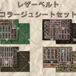 リニューアル再販！レザーベルトコラージュシートセット/デザインペーパー