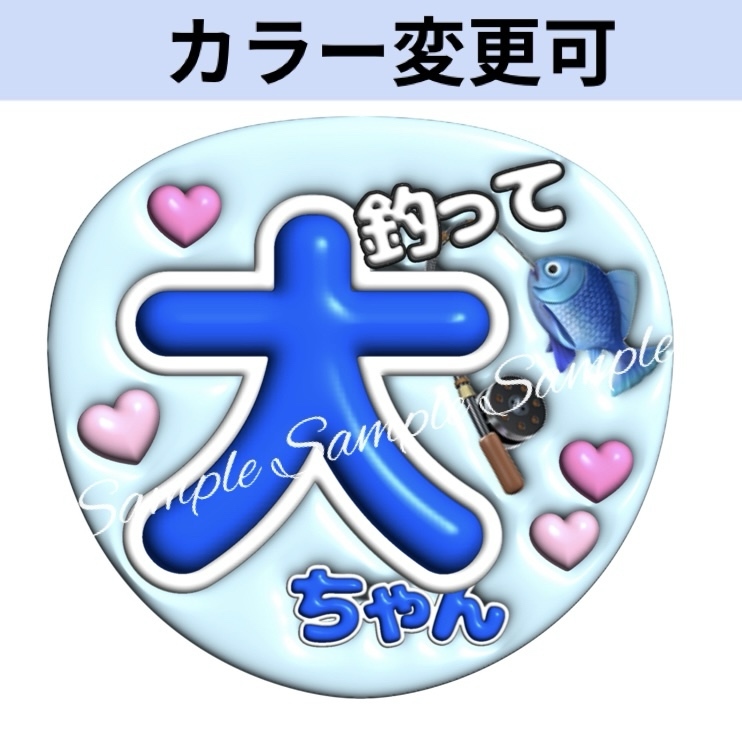 完成次第サ不可リピ【(TωT)】さま専用ページ　オーダー 名前 うちわ 文字 ぷっくり風うちわ文字「釣って大ちゃん」ネオン青 - fuwariうちわ文字