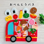 【受注生産】おべんとうバス＊手袋シアター