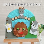 【受注生産】さんびきのやぎのがらがらどん＊手袋シアター