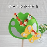 キャベツの中から＊ペープサート