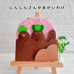 にんじんさんがあかいわけ＊手袋シアター