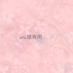 uni様専用ページ♡