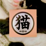 猫シール（令和8年度バージョン）