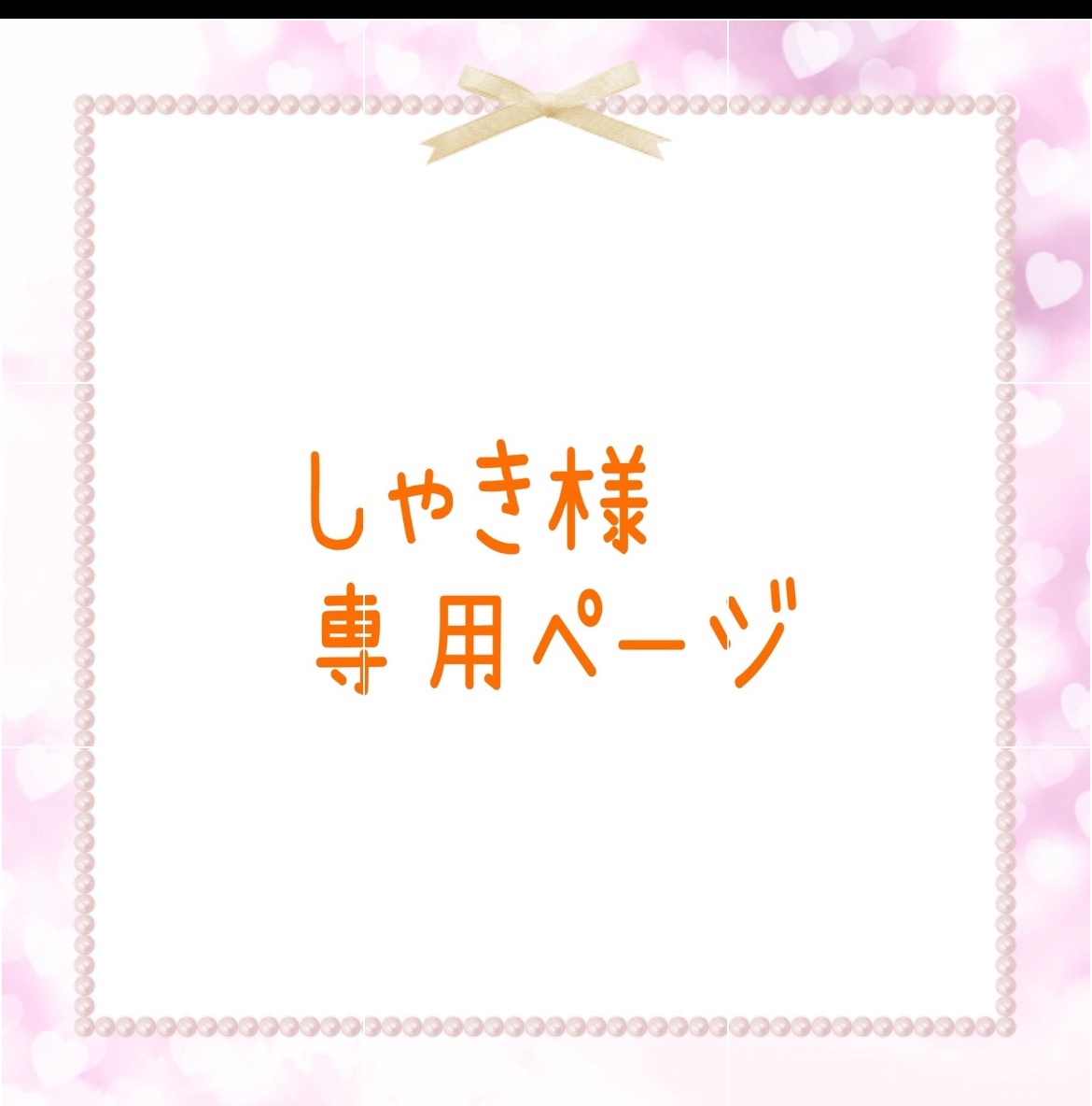 しゃき様?‍↕️専用ページ  ユキエモンオーダー