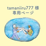 tamaniiru777様専用ページ