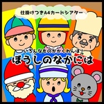  ぼうしのなかには▲仕掛けつきカードシアター ▲ペープサート