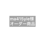 ma 415yie様　オーダー商品　2点