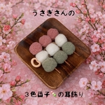 うさぎさんの３色団子🍡の耳飾り