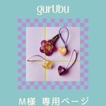 M様専用ページ💜