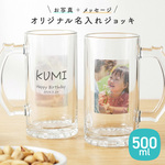 【名入れ・写真プリント無料】ビールジョッキ クリア 父の日 名前入り 写真 両面 500ml ジョッキ グラス コップ ビール 中 中ジョッキ オリジナル beermug046-photoname