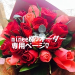 minee様オーダー専用ページ♡