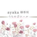【ayaka】様専用　うちの子シール3点