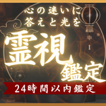 【霊視鑑定】最後の占いに｜至高霊視で本気の願いを成就させます