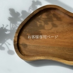 ▪︎お客さま専用ページとなります▪︎