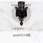mak0124様専用ページ୨୧ 