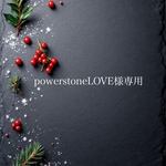 powerstoneLOVE様専用