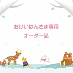 おけいはんさま専用オーダー品