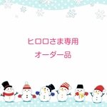 ヒロロさま専用オーダー品