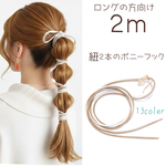 ★ロングの方向け2m★  紐2本のポニーフック ／ 紐アレンジ  コードリボン
