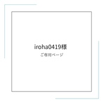 iroha0419様｜＊入園入学オーダーセット＊　レッスンバッグ　シューズ袋　お着替え袋　給食袋　お道具袋