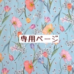 専用ページ