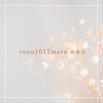 coco1010maru様専用ページ
