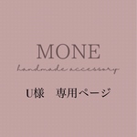 U様　専用ページ