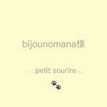 bijounomana様カート