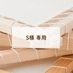 Sさま購入専用（本格ニャンドゥティ木枠 30cm）