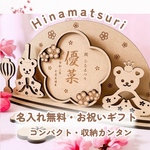 〖 予約販売 〗木製 テディベア ひな人形＋名前入り 花木札セット　29cm  初節句 桃の節句 雛祭り 名入り オーダーメイド 命名書 出産祝い 女の子 雛人形 ベビー