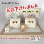 【完成品】節分　手作り　オーブン陶土　ミニサイズ　　